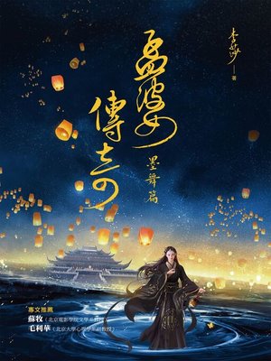 cover image of 孟婆傳奇